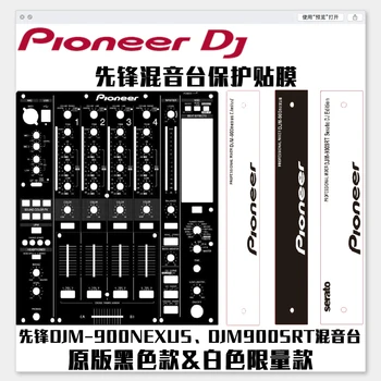 Микшер Djm900nexus наклейка DJM900SRT защитная пленка